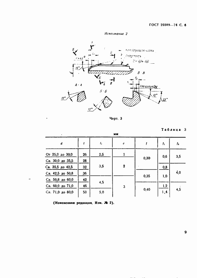 Страница 6 ГОСТ 20389-74