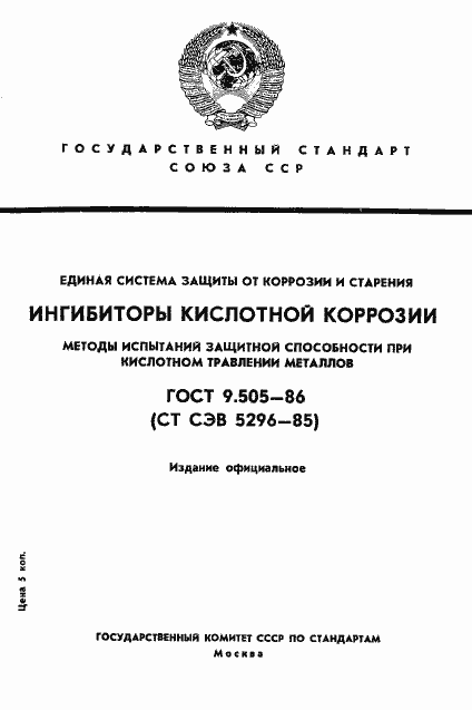 Страница 1 ГОСТ 9.505-86