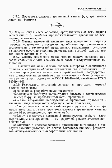 Страница 12 ГОСТ 9.505-86