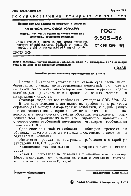 Страница 2 ГОСТ 9.505-86