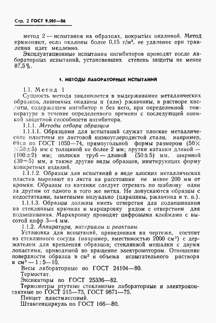 Страница 3 ГОСТ 9.505-86