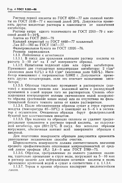 Страница 5 ГОСТ 9.505-86