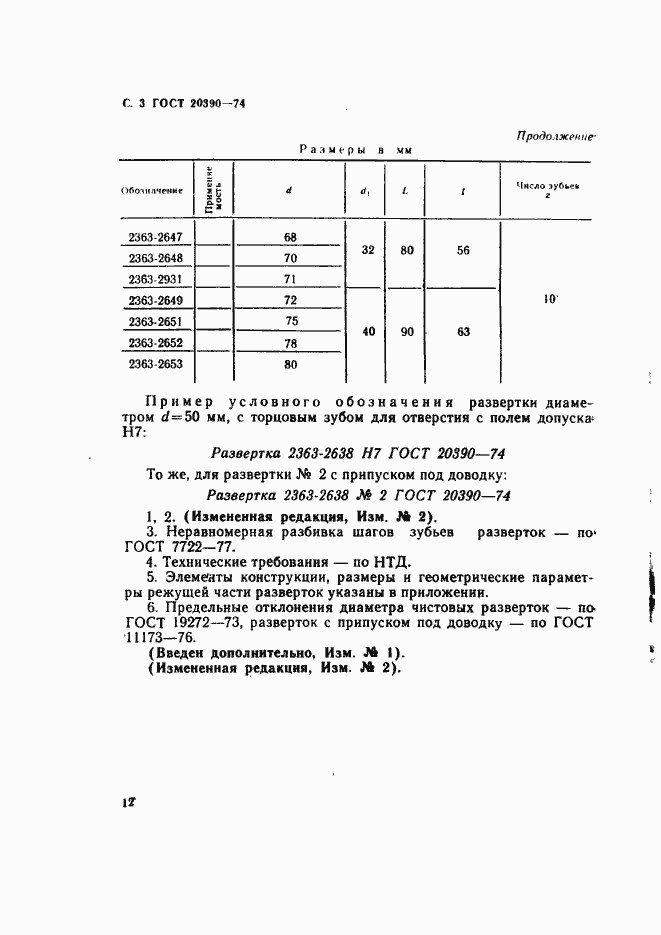Страница 3 ГОСТ 20390-74