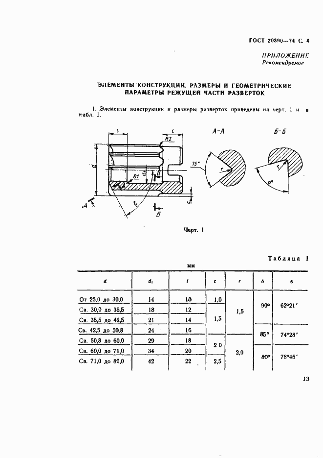Страница 4 ГОСТ 20390-74