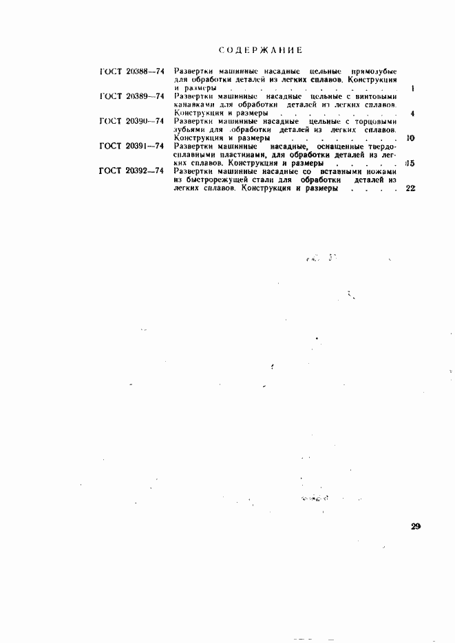 Страница 8 ГОСТ 20392-74