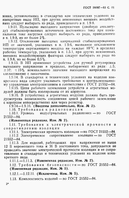 Страница 12 ГОСТ 20397-82