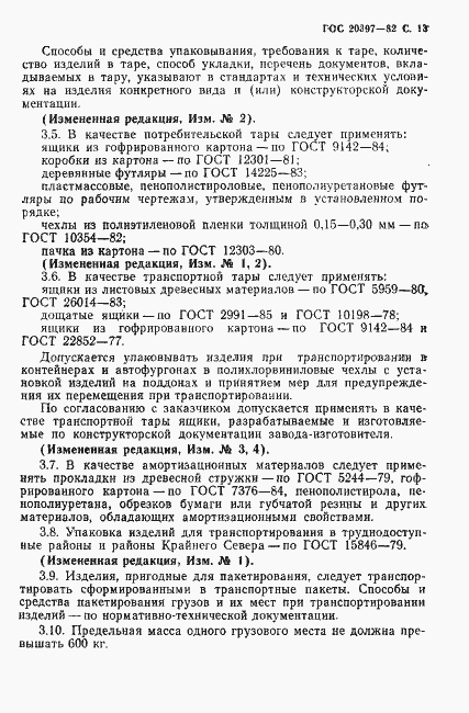 Страница 14 ГОСТ 20397-82