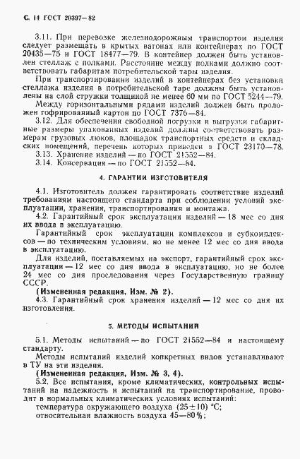 Страница 15 ГОСТ 20397-82