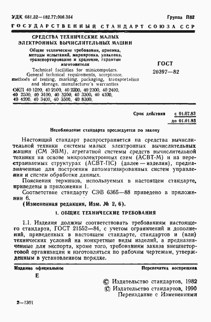 Страница 2 ГОСТ 20397-82