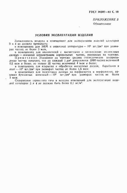 Страница 20 ГОСТ 20397-82