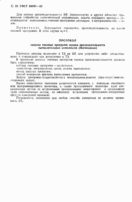 Страница 23 ГОСТ 20397-82