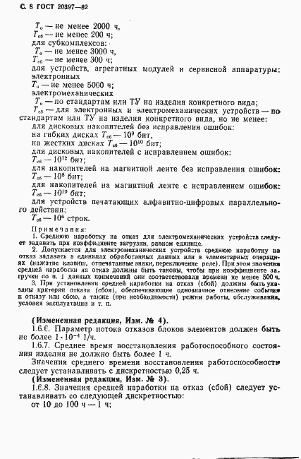 Страница 9 ГОСТ 20397-82