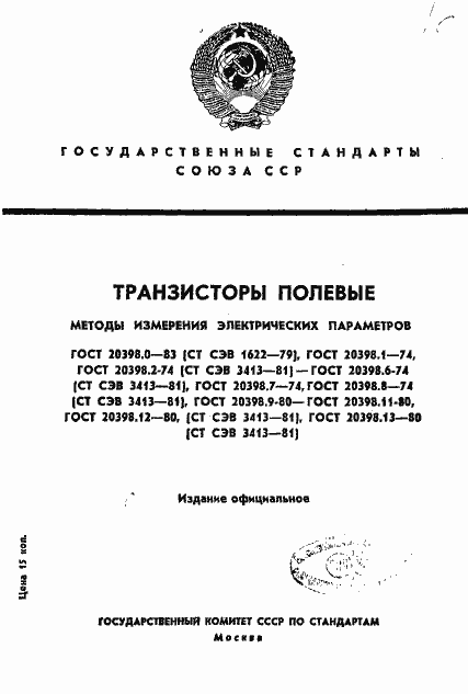 Страница 1 ГОСТ 20398.0-83