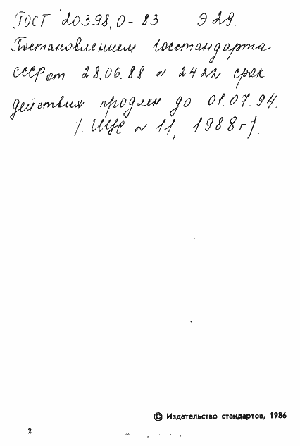 Страница 3 ГОСТ 20398.0-83