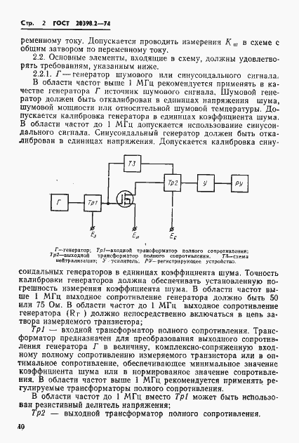 Страница 2 ГОСТ 20398.2-74