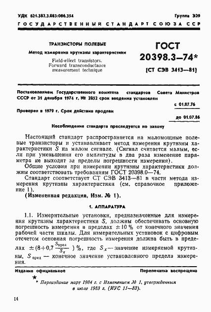 Страница 1 ГОСТ 20398.3-74