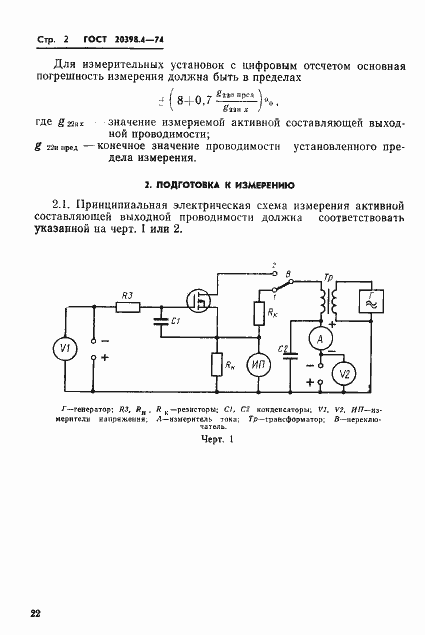 Страница 2 ГОСТ 20398.4-74
