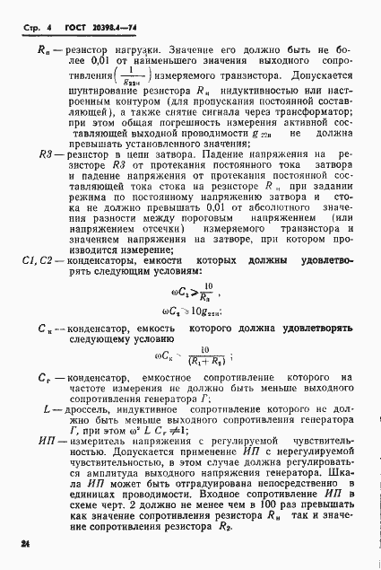 Страница 4 ГОСТ 20398.4-74