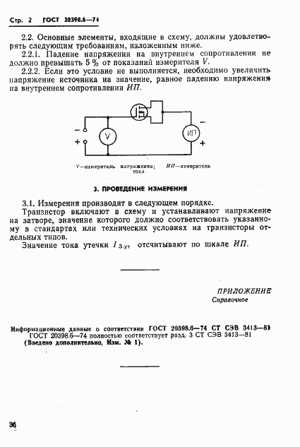 Страница 2 ГОСТ 20398.6-74