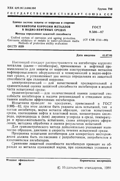Страница 2 ГОСТ 9.506-87