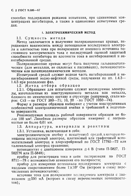 Страница 3 ГОСТ 9.506-87