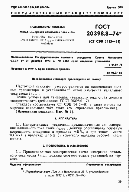 Страница 1 ГОСТ 20398.8-74