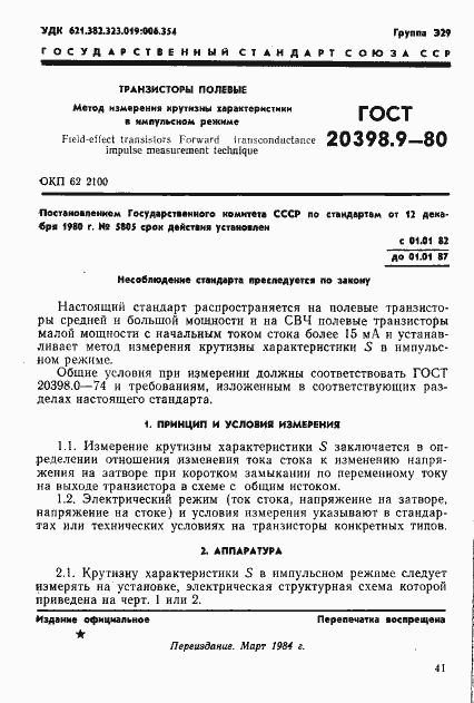 Страница 1 ГОСТ 20398.9-80