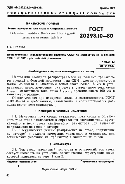 Страница 1 ГОСТ 20398.10-80