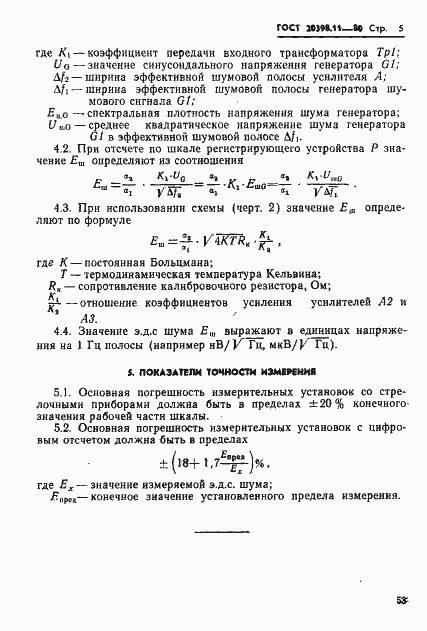 Страница 5 ГОСТ 20398.11-80