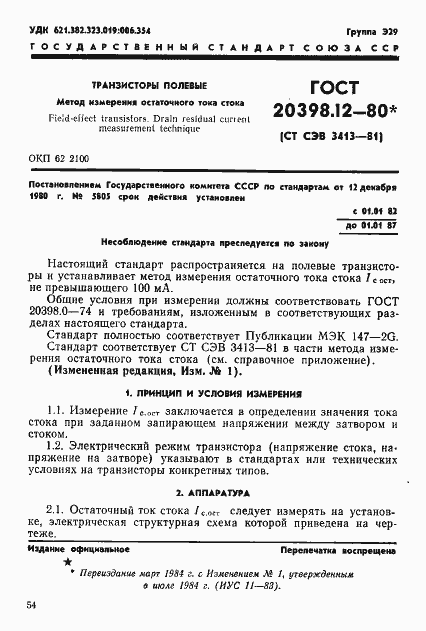 Страница 1 ГОСТ 20398.12-80