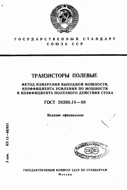 Страница 1 ГОСТ 20398.14-88