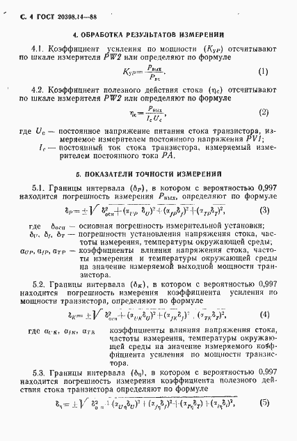 Страница 5 ГОСТ 20398.14-88