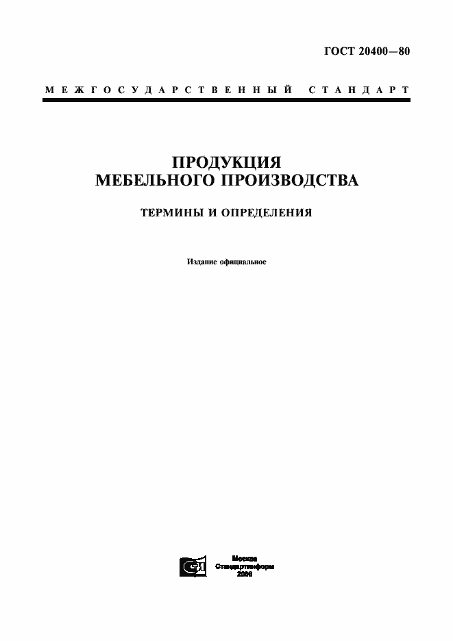 Страница 1 ГОСТ 20400-80