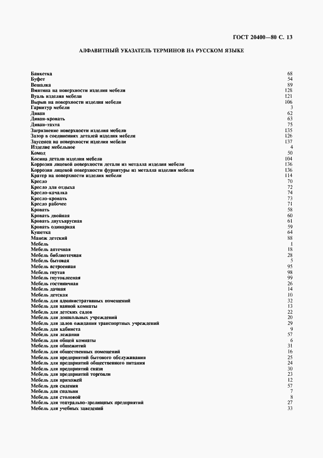 Страница 14 ГОСТ 20400-80