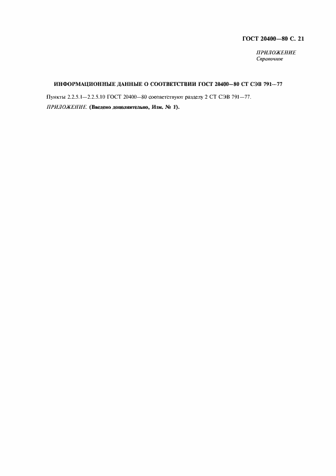 Страница 22 ГОСТ 20400-80