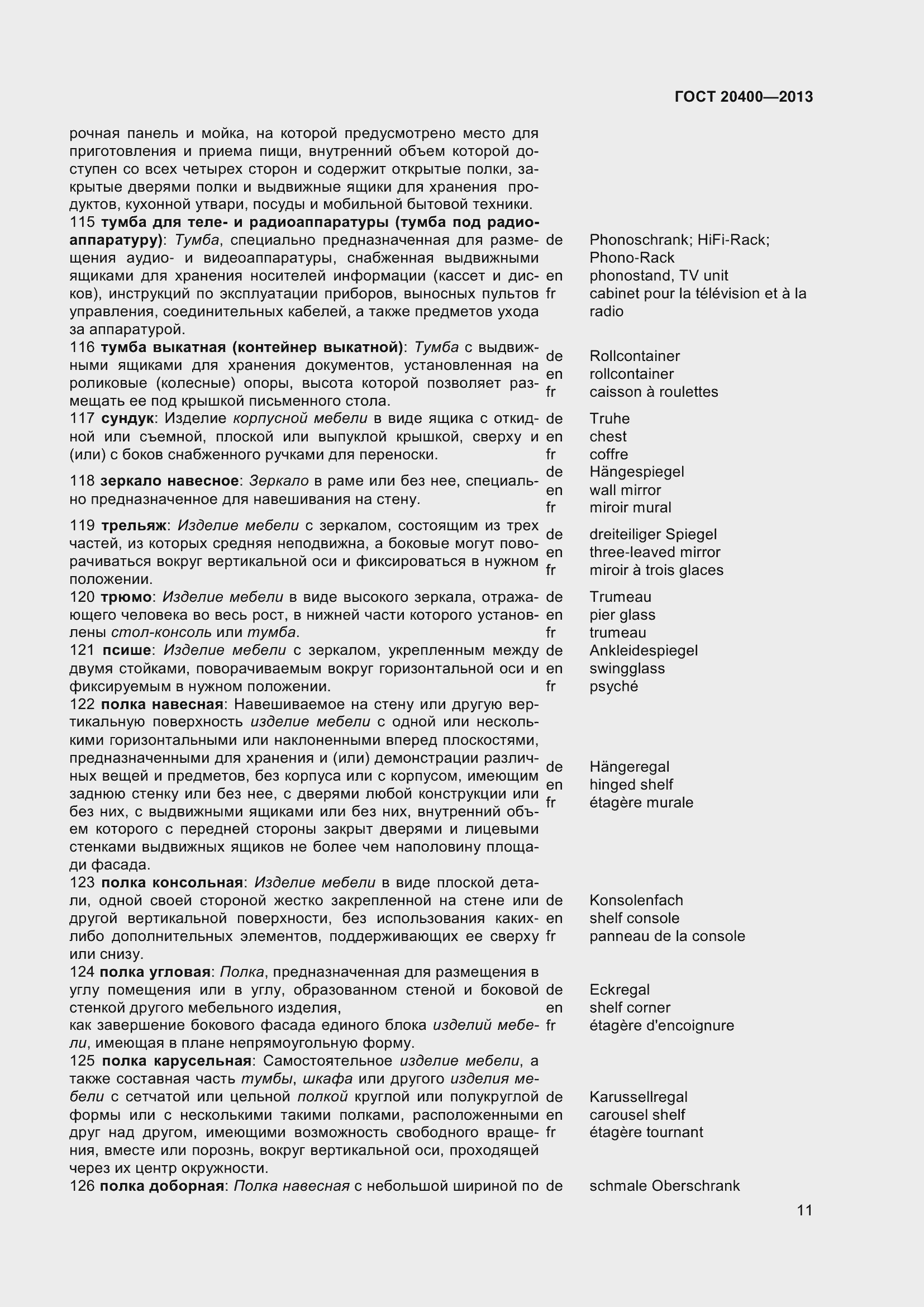 Страница 17 ГОСТ 20400-2013