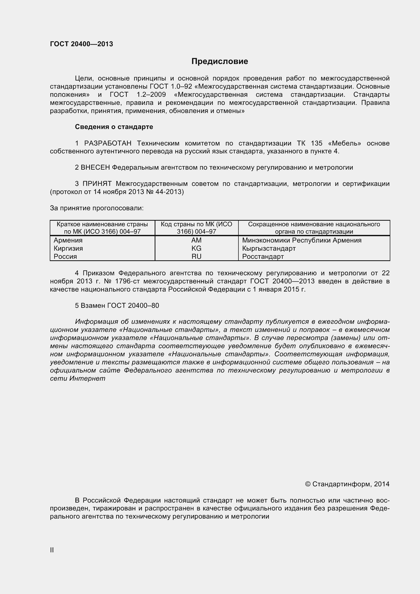 Страница 2 ГОСТ 20400-2013