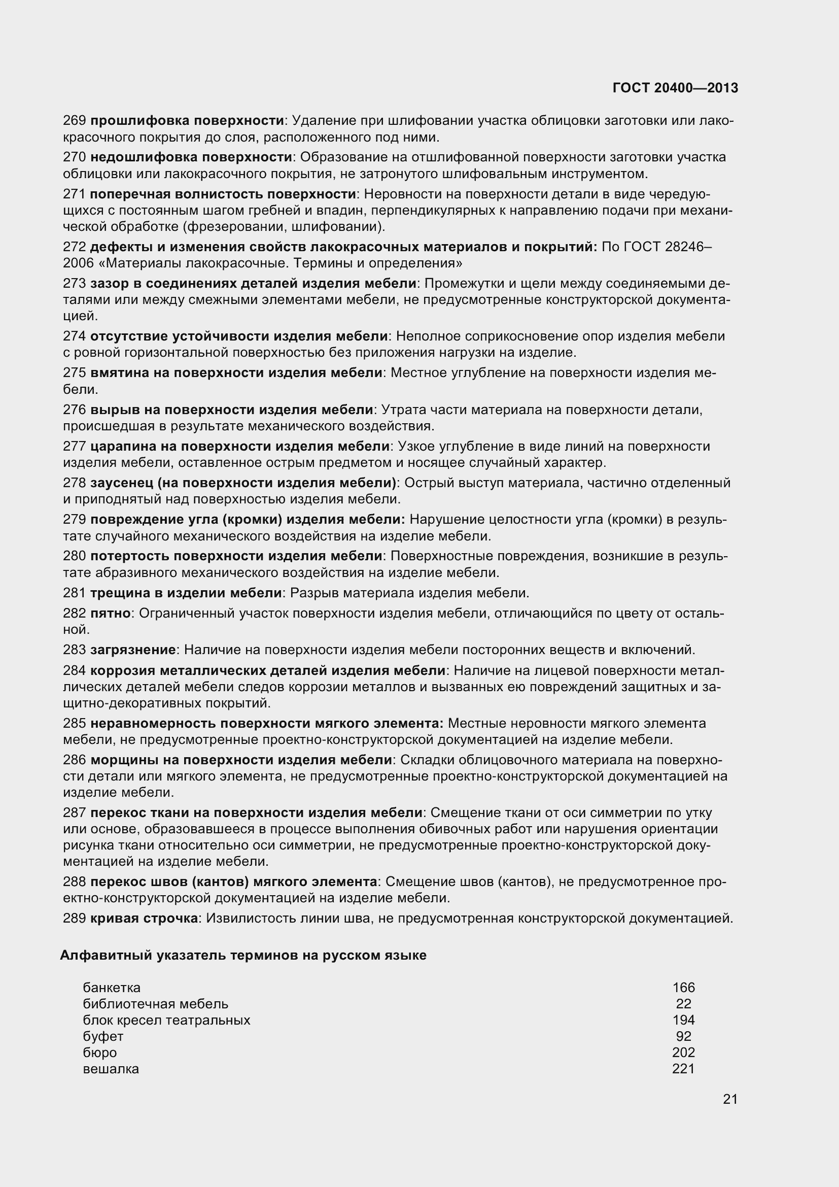 Страница 27 ГОСТ 20400-2013