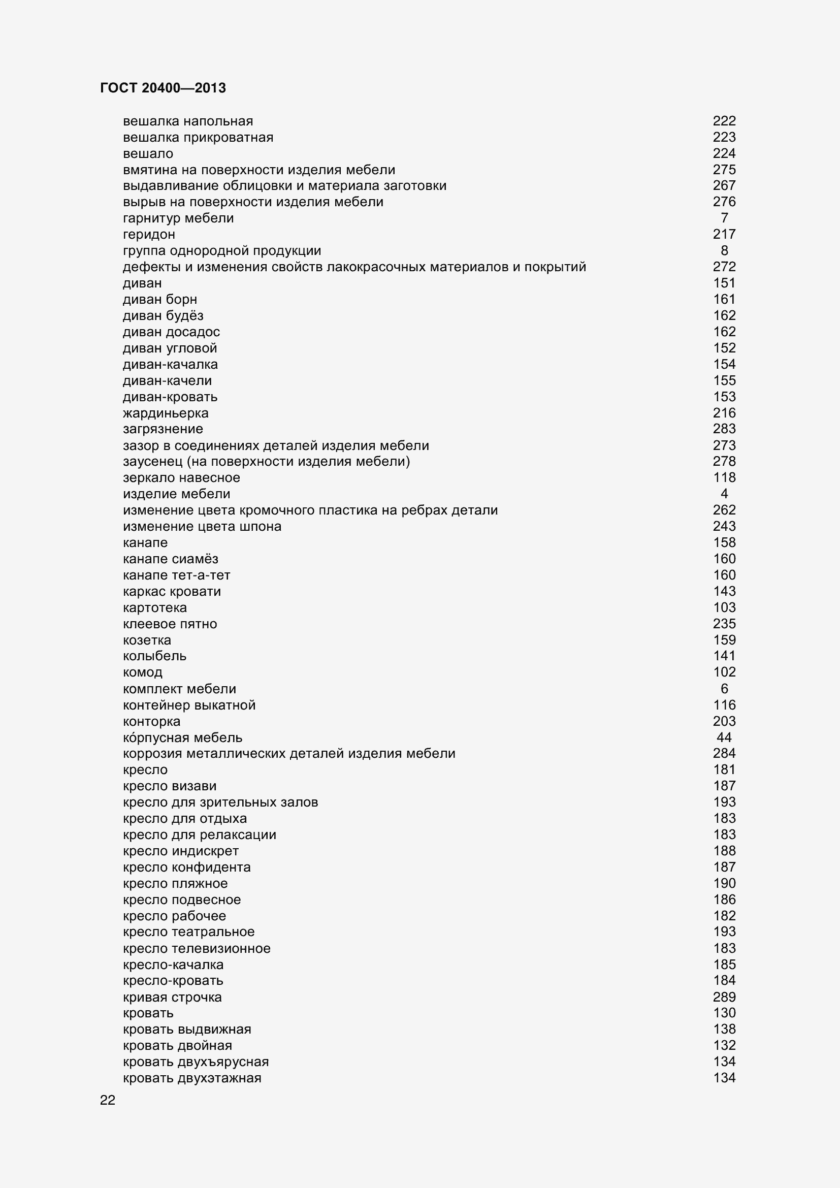 Страница 28 ГОСТ 20400-2013