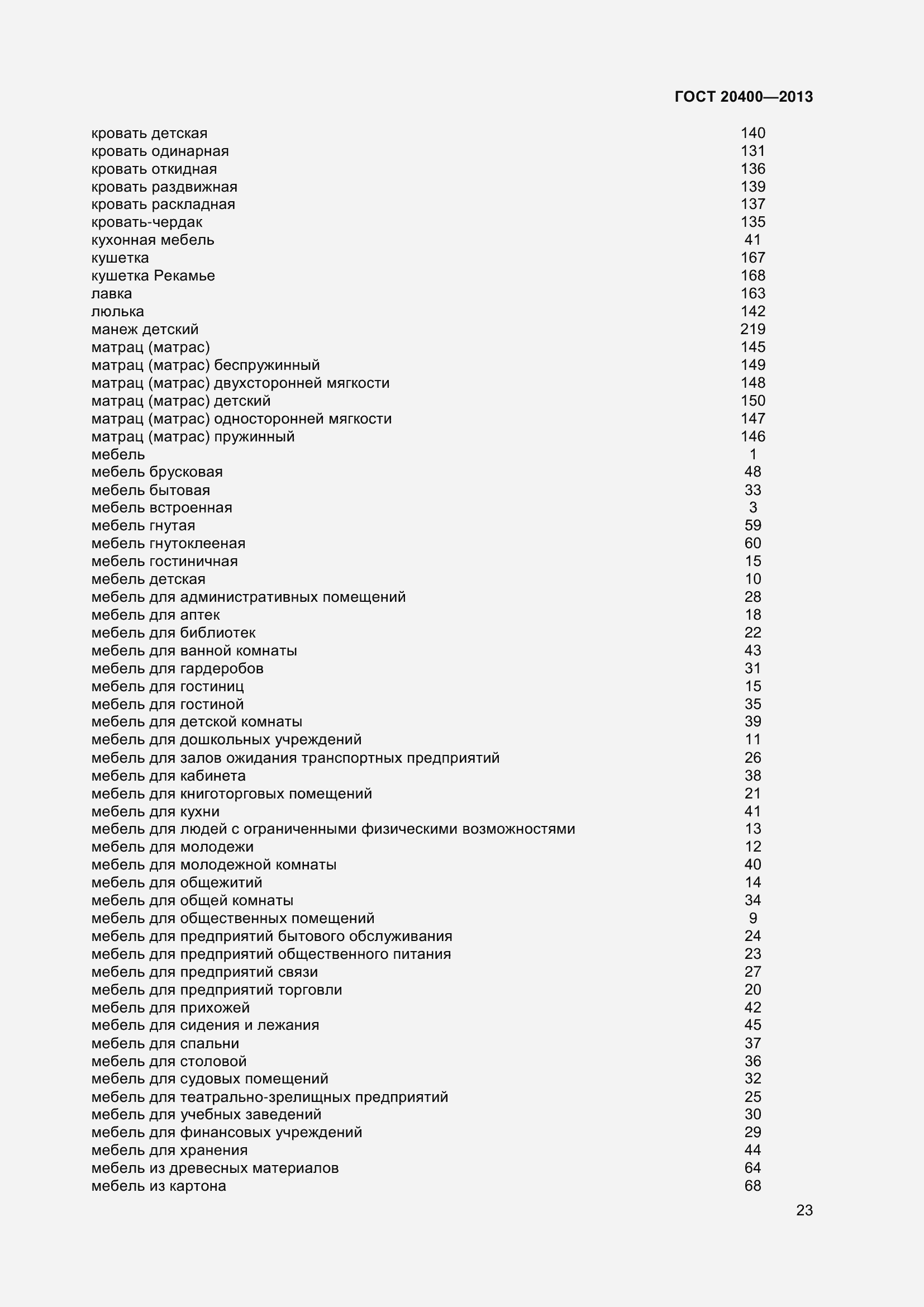 Страница 29 ГОСТ 20400-2013