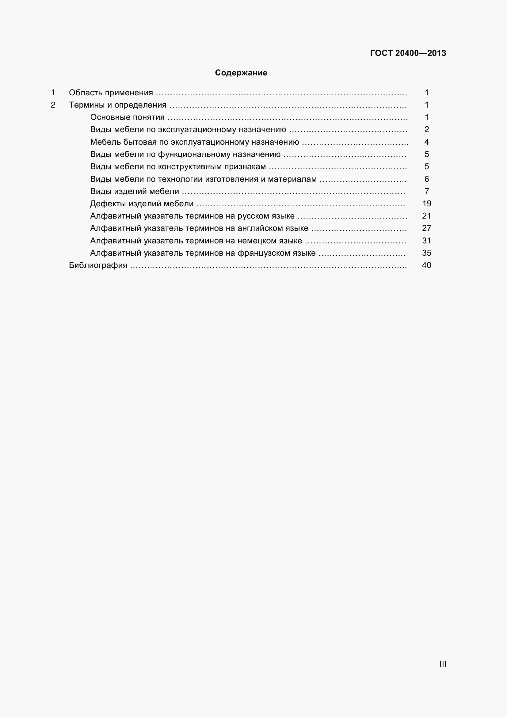 Страница 3 ГОСТ 20400-2013