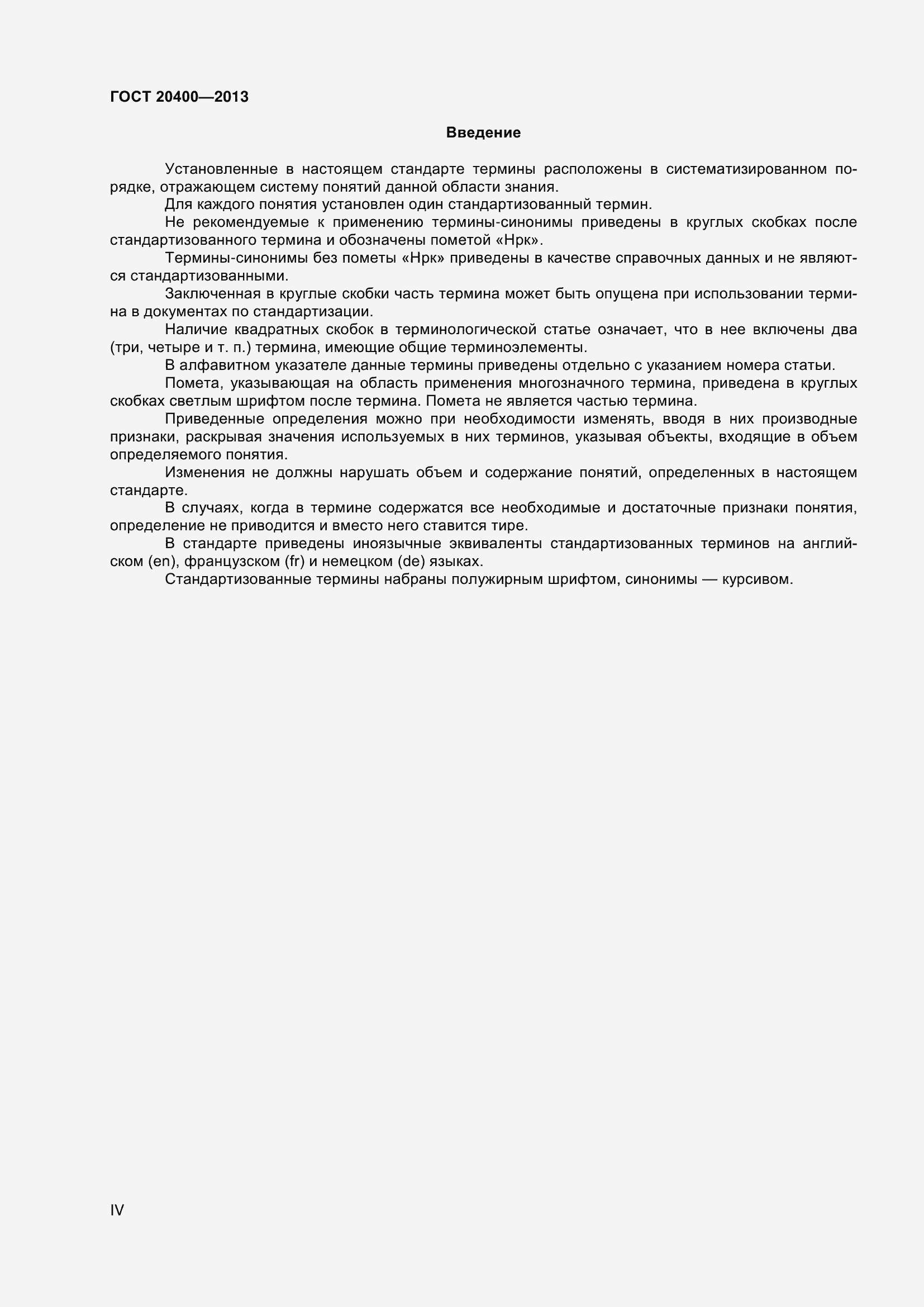 Страница 4 ГОСТ 20400-2013