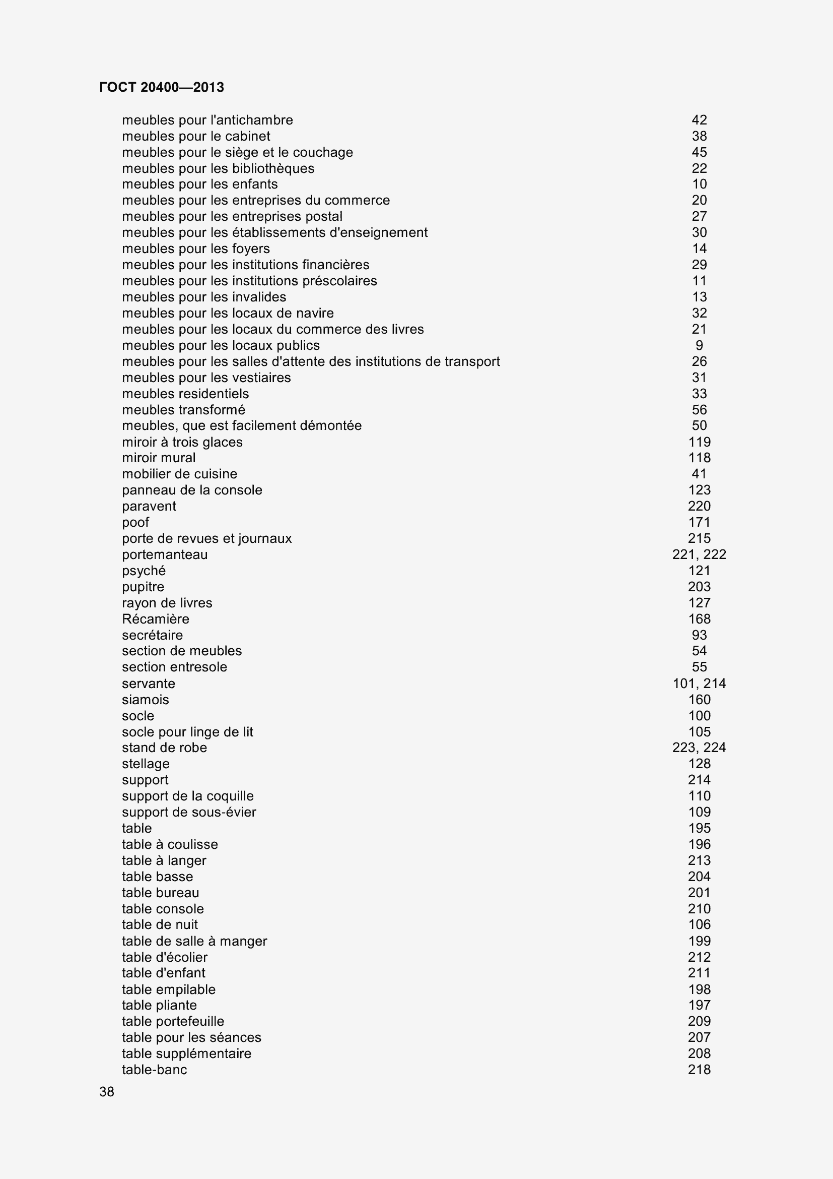 Страница 44 ГОСТ 20400-2013