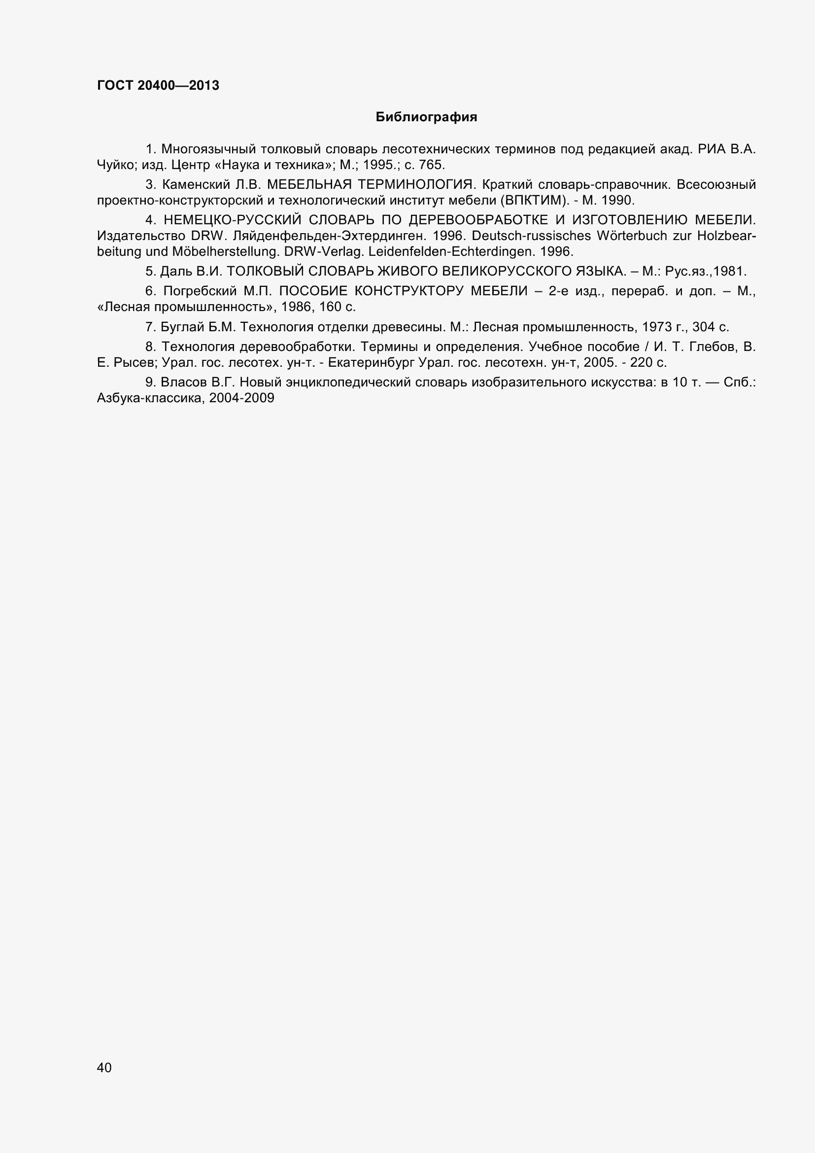 Страница 46 ГОСТ 20400-2013