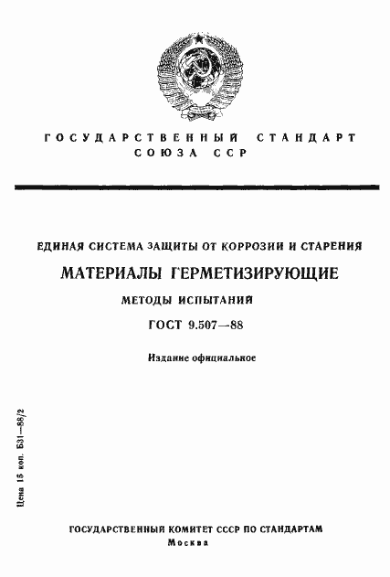 Страница 1 ГОСТ 9.507-88