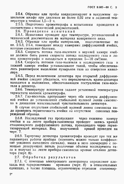 Страница 10 ГОСТ 9.507-88