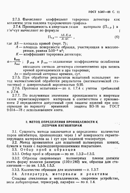 Страница 12 ГОСТ 9.507-88