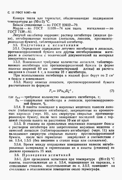 Страница 13 ГОСТ 9.507-88