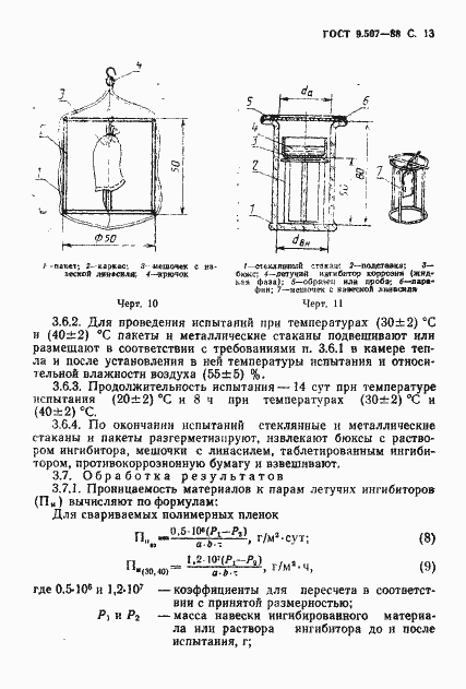 Страница 14 ГОСТ 9.507-88