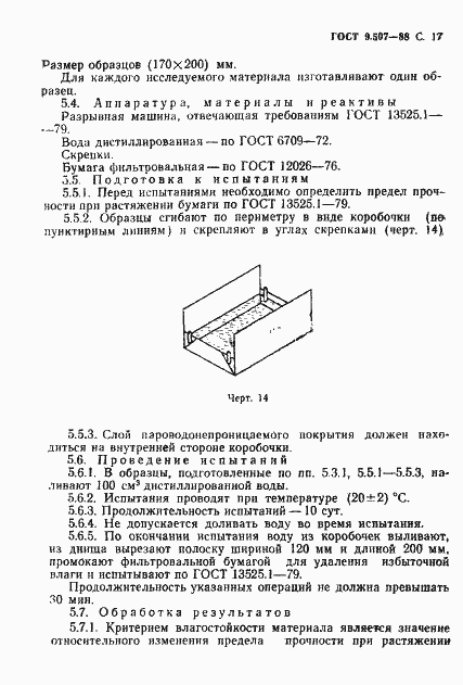 Страница 18 ГОСТ 9.507-88